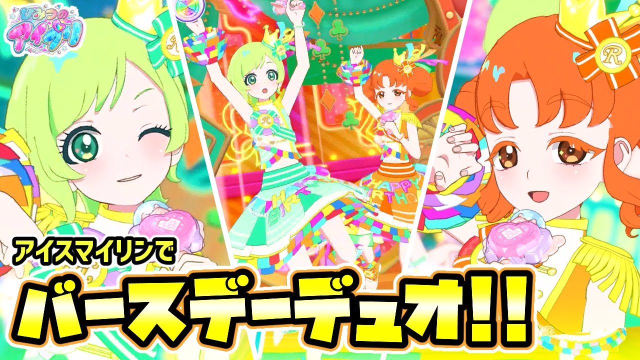 アイリ＆リンリンの「バースデーコーデ」デュオ！✨【ひみつのアイプリ ゲームプレイ】