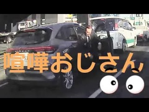 喧嘩けんかケンカおじさん。車の運転中におじさんが突然降りてきました。2023/12/19