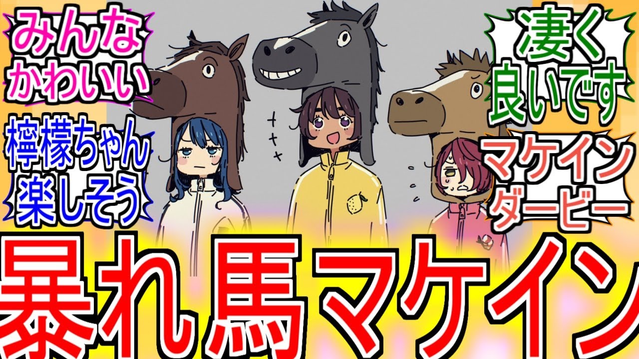 『マケイン』「暴れ馬マケイン」についてのネットの反応！！！！！【負けヒロインが多すぎる！】【マケイン】【八奈見杏菜】【焼塩檸檬】【小鞠知花】【ガガガ文庫】【アニメ反応集】【ネット反応】