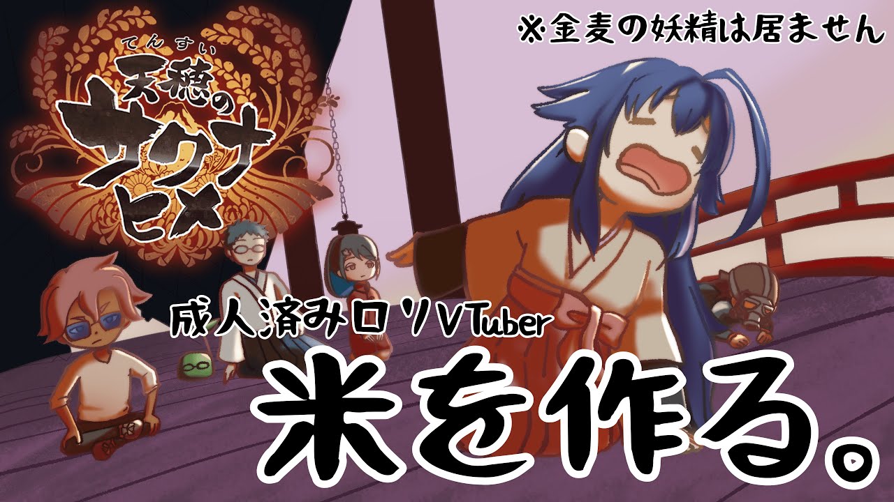 【天穂のサクナヒメ】野山を拓き食を育む日々～Day28【 #鶴のおんがえし】