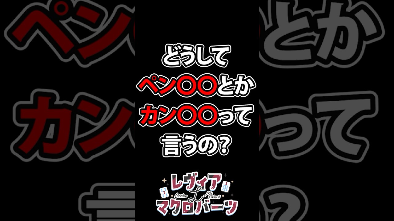 なんでカン〇〇とかペン〇〇って呼ぶの？ #shorts #麻雀 #雀魂 #mahjong #vtuber #jpvtuber