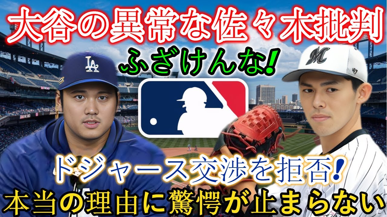 【衝撃発表】今、大谷翔平が佐々木朗希を異常なほど批判「俺に手を出すな！！」ドジャースとの交渉を拒否！本当の理由が衝撃的…