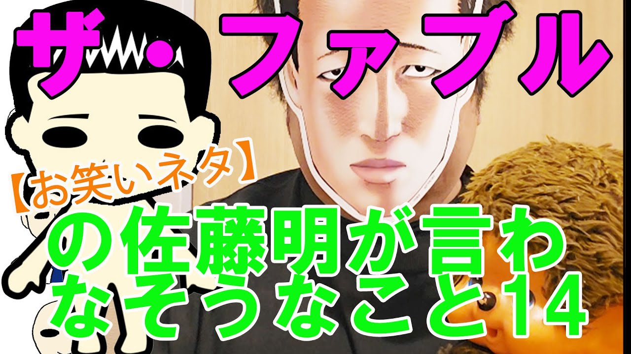 【お笑いネタ】漫画『ザ・ファブル』の佐藤明が言わなそうなこと14