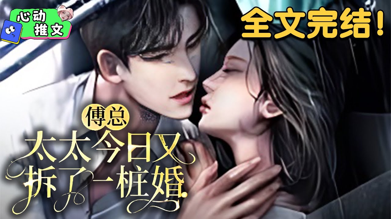 全文完结《傅总，太太今日又拆了一桩婚》她心灰意冷，转身离去。男人看着越来越雷厉风行，眼里越来越没有他的金牌离婚律师妻子，悔不当初。老婆，心给你，命给你，复婚吧。抱歉，我不收垃圾。#甜宠 #心动推文