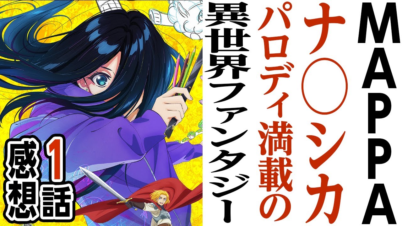 [アニメ感想]面白くて驚いた。貞子。ナウシカ。時々丹下w MAPPAパロディ満載の異世界ファンタジー「全修」1話 感想 転生スキル:クリエイティブ