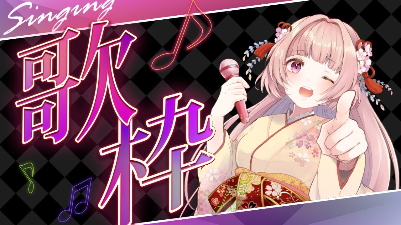 🌸歌枠 singing ❀ 初見様歓迎✨今年最初の歌枠ですよ～🎶【女性VTuber／綾瀬桜】 #karaoke #singing