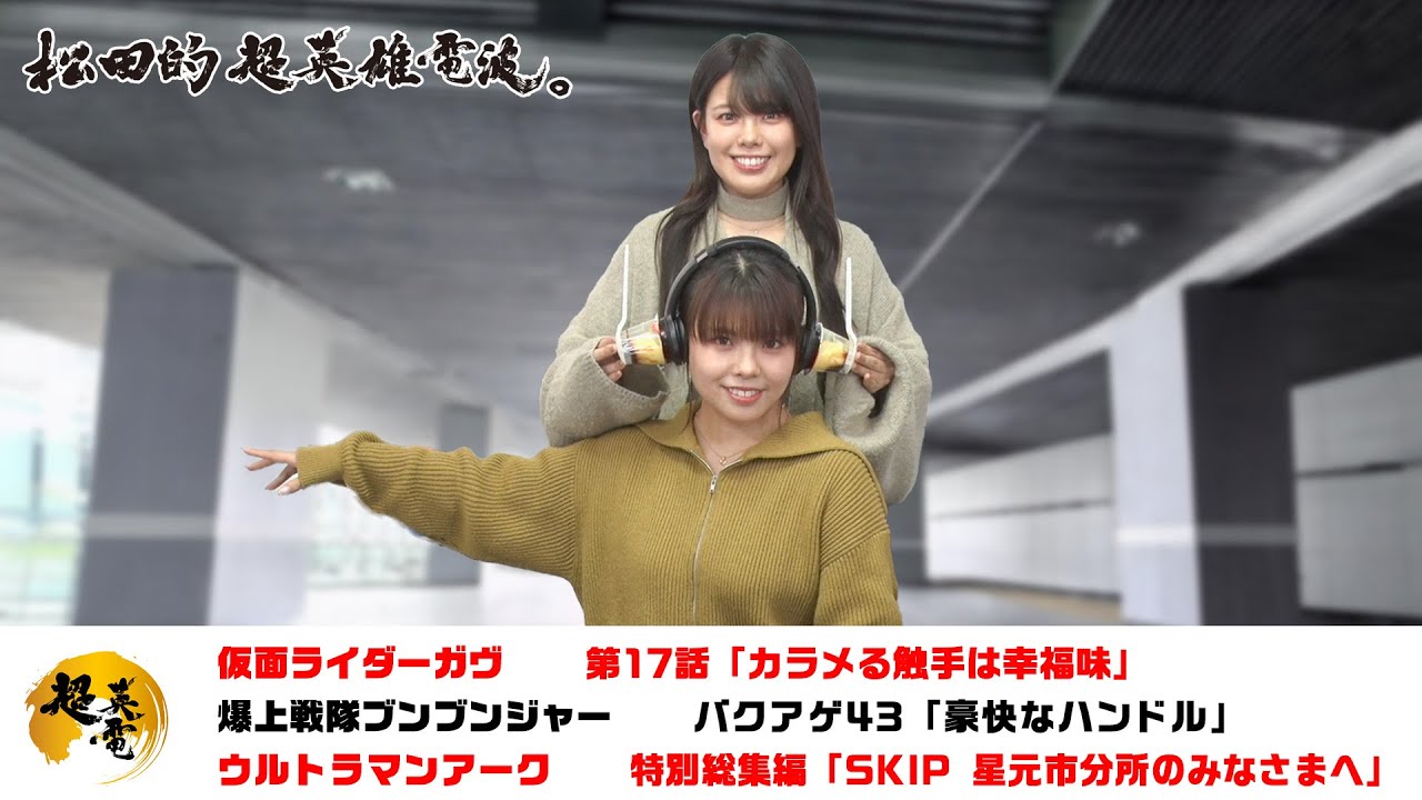 熱血！特撮語り 20250108《仮面ライダーガヴ／爆上戦隊ブンブンジャー／ウルトラマンアーク》