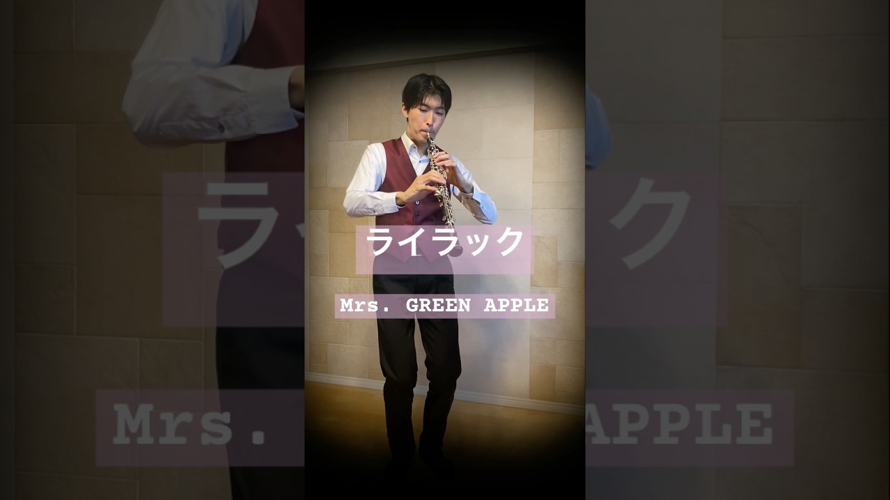 【日本レコード大賞受賞曲】ライラック／Mrs. GREEN APPLE  #忘却バッテリー #オーボエ #oboe #吹奏楽 #レコ大 #ミセス