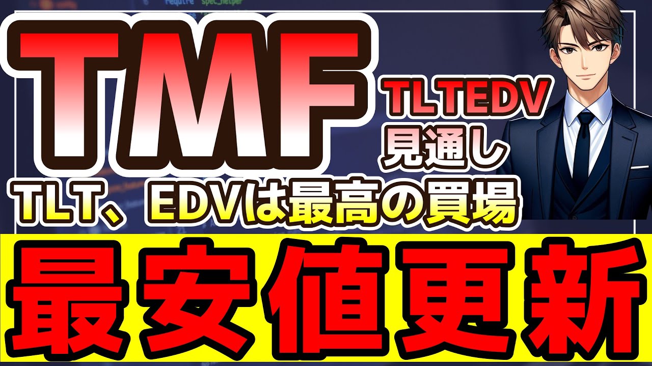 【暴落】TMF最安値更新も債券は買い場