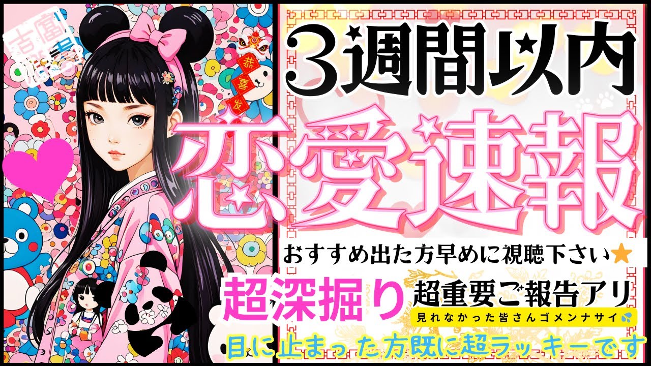 見た時が超タイミング🐼💫３週間以内の恋愛速報💓‼️絶対的な💓お相手様との大切な流れ！【忖度一切なし♦︎有料鑑定級♦︎】