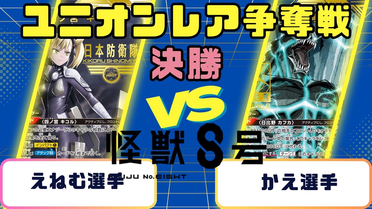 【ユニオンアリーナ】ユニオンレア争奪戦　決勝　黄キコルVS緑怪獣8号