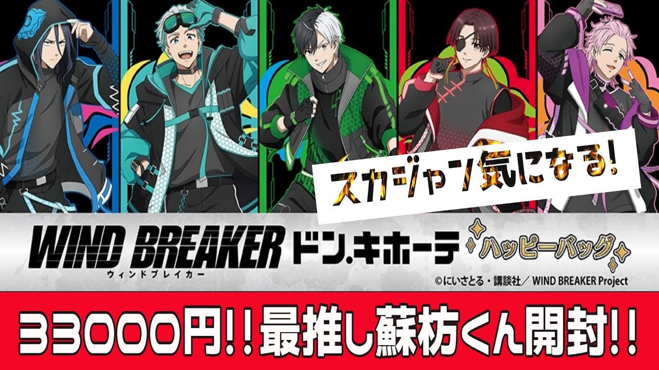 【ウィンブレ】高額だけど最高でした！『WIND BREAKER』のハッピーバッグ蘇枋くんのスカジャン着てみよう！【ドンキ】