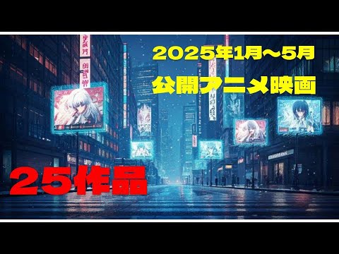 2025年【1月〜5月】公開アニメ映画で紡ぐ歌！25作品紹介ソング！🎵