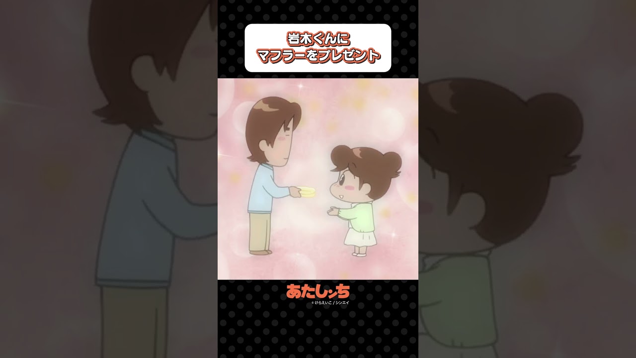 「岩木くんにマフラーをプレゼント」 | あたしンち