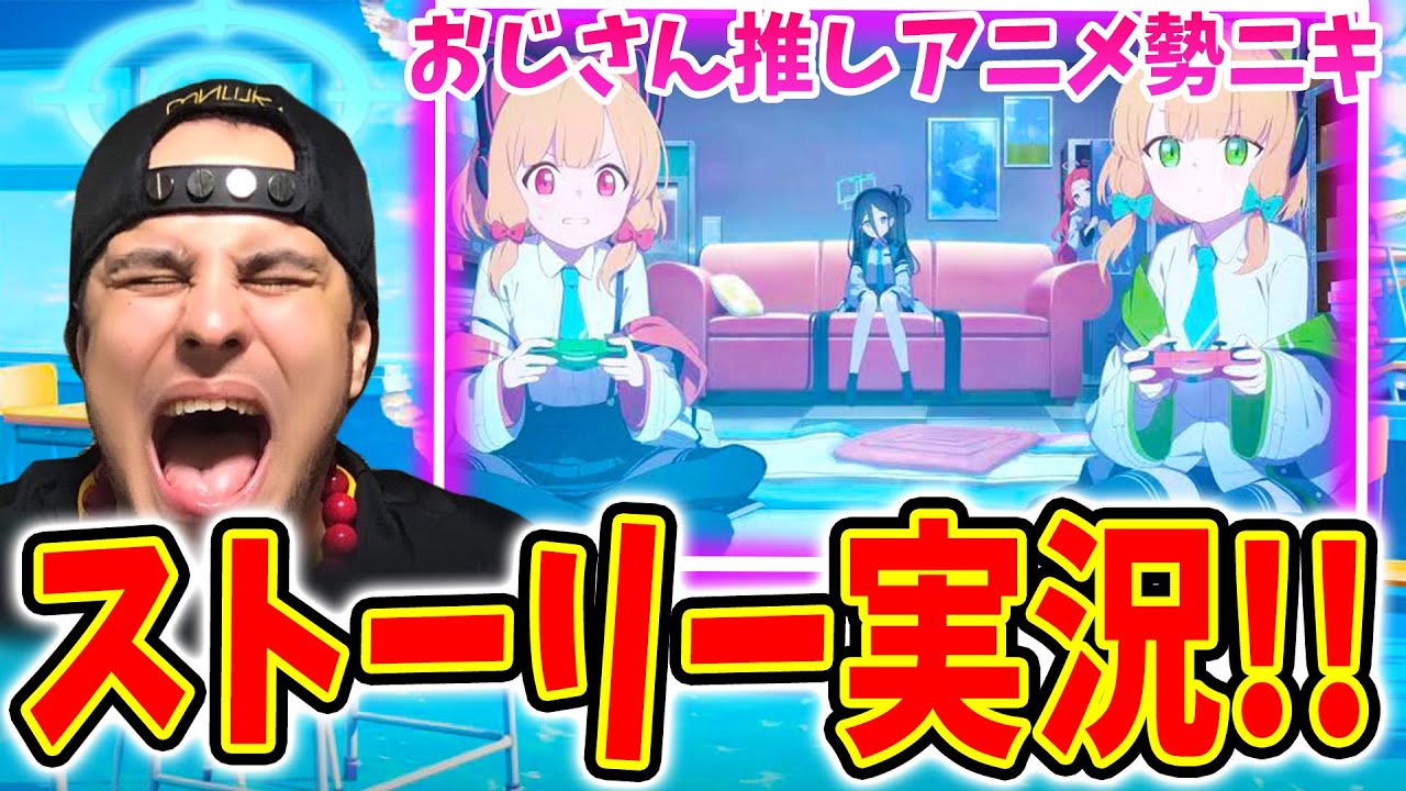 【ブルーアーカイブ】ブルアカアニメ勢ニキがストーリー実況！！【Blue Archive】