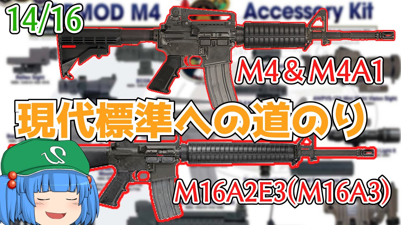 M16A3＆M4、M4A1の制式採用、SOPMODの本格化、ディエマコM16の躍進、ACRの頓挫、OICWの登場【ゆっくり銃器解説#130 14/16】(M16A2E3、C7A1、M4A1K)