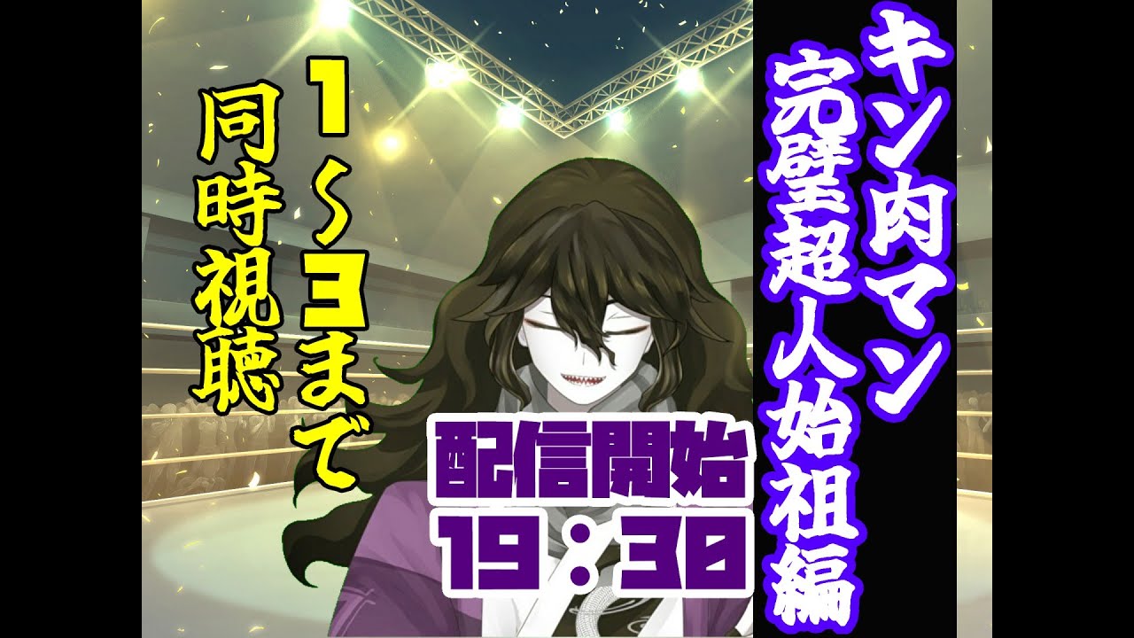 【＃Vtuber同時視聴】『＃キン肉マン』＃完璧超人始祖編 0～2話【＃アニメ同時視聴】