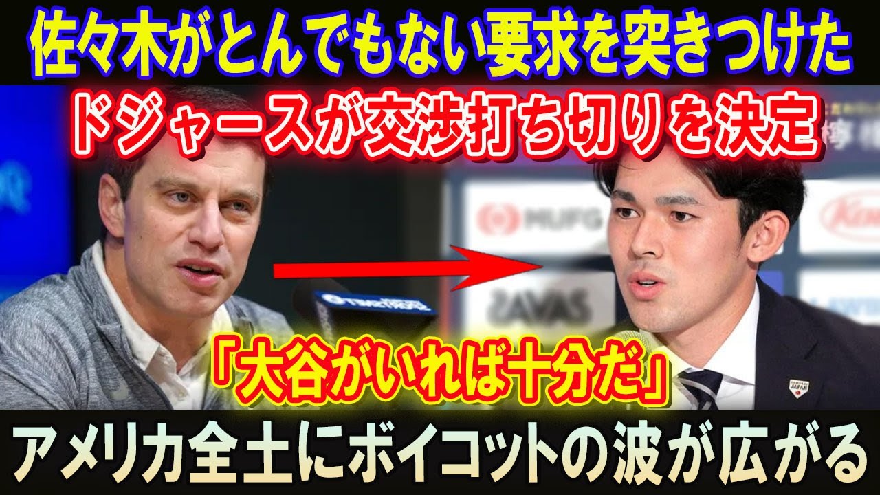 佐々木がとんでもない要求を突きつけた!!ドジャースが交渉打ち切りを決定「大谷がいれば十分だ」アメリカ全土にボイコットの波が広がる