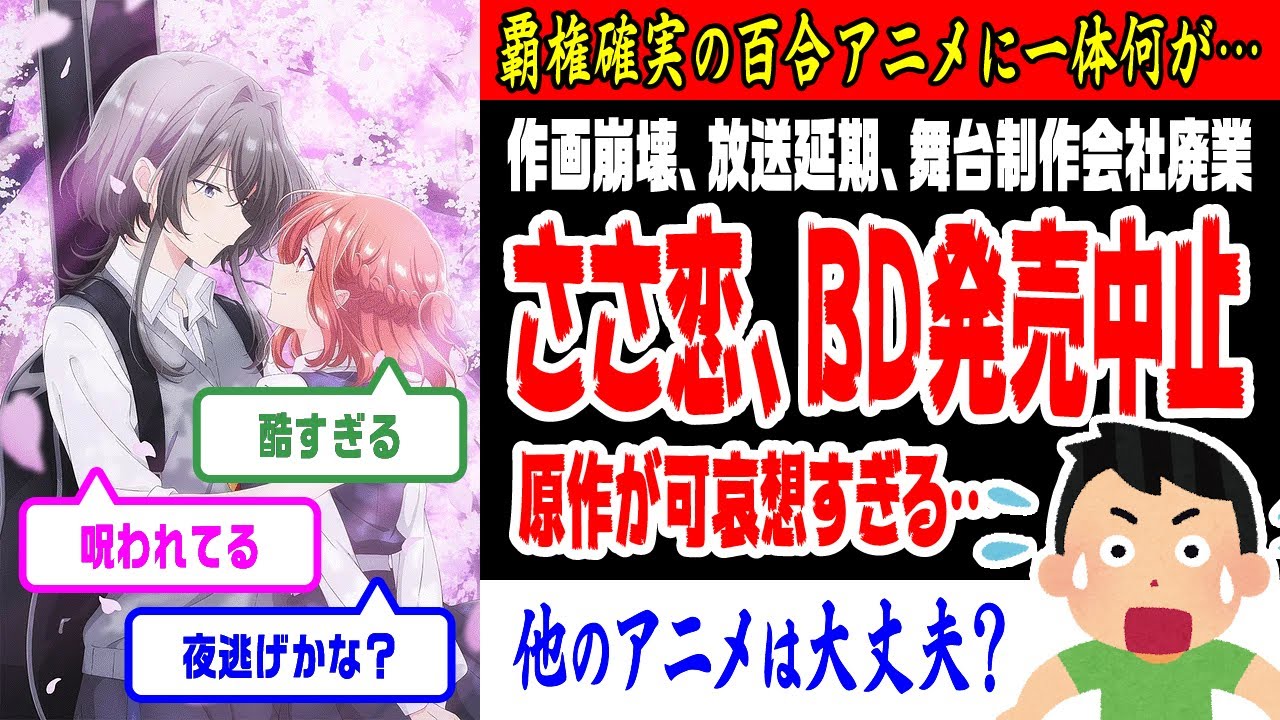 『ささ恋』アニメBlu ray発売中止でファン激怒 舞台版に続き公式謝罪「クソほど腹立」「酷すぎる」