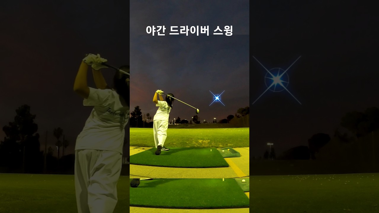 드라이버 스윙 헤드를 가볍게 던지듯이 ~ 9살 아린이 157일차 DAY157 1월6일