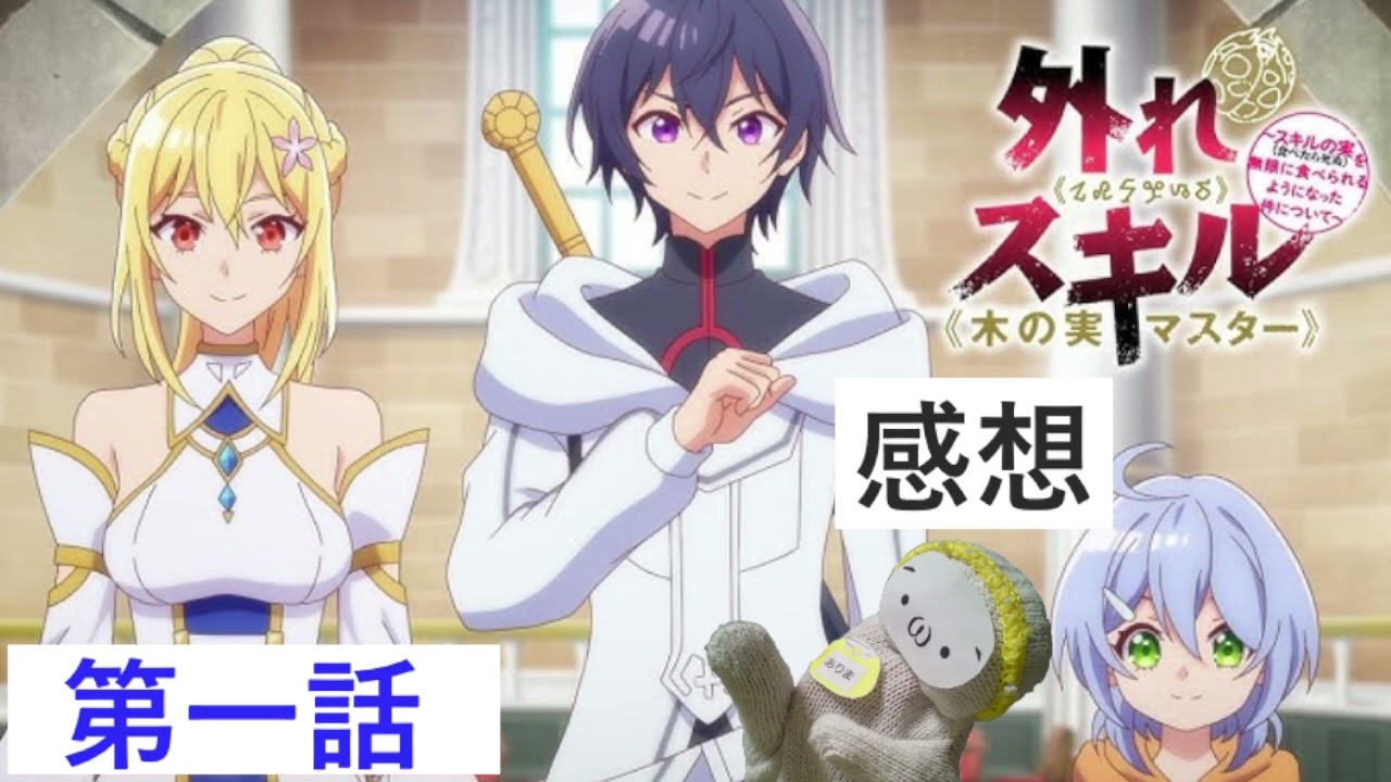 外れスキル《木の実マスター》第1話の感想