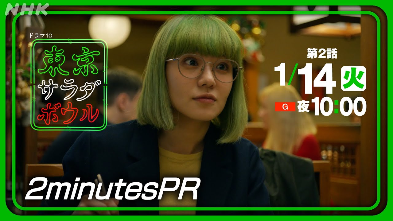 【東京サラダボウル】2分PR Ver2 奈緒・松田龍平 [ep2] 1月14日(火) 放送 | NHK