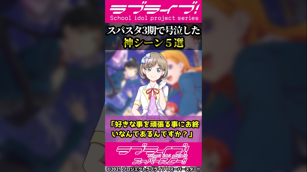 【ラブライブ!】スパスタ3期で号泣した神シーン"５選"【#スパスタ3期】#lovelive  #shorts #Liella