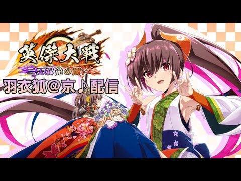 【英傑大戦:全国対戦】証２００の帆が２段になるらしい。  (25/1/8)【きつね配信808】