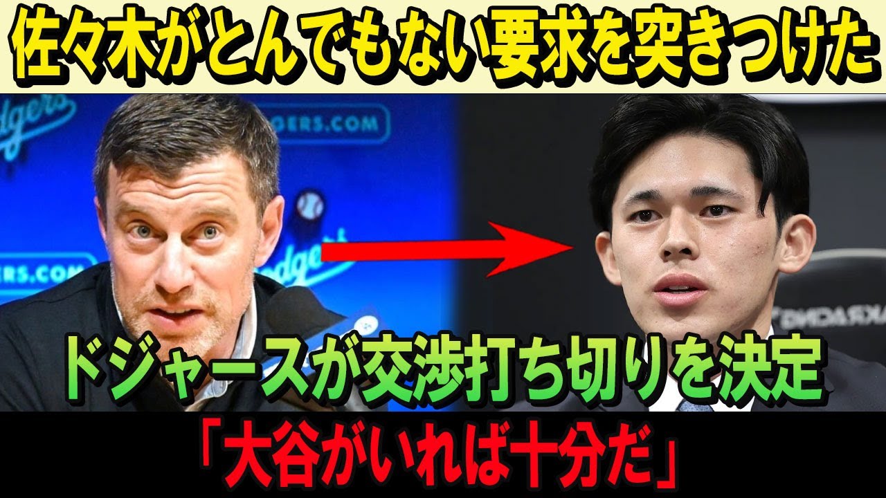 佐々木がとんでもない要求を突きつけた!!ドジャースが交渉打ち切りを決定「大谷がいれば十分だ」