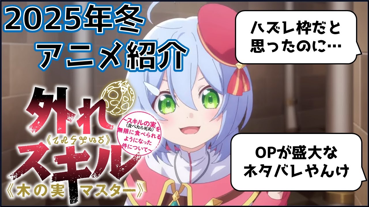 【2025年冬アニメ】お前、、、もしかして面白いんか？ハチャメチャなテンプレ作品「外れスキル《木の実マスター》～スキルの実（食べたら死ぬ）を無限に食べられるようになった件について～」を紹介