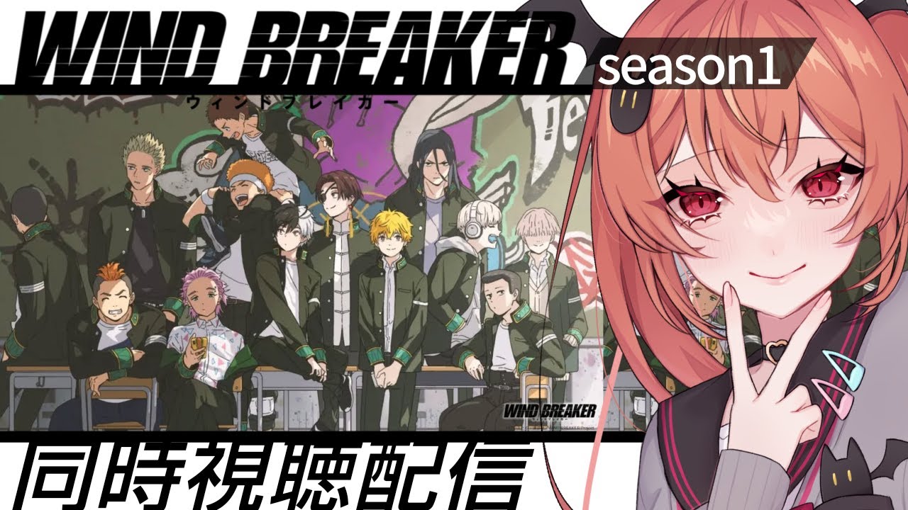 【WIND BREAKER】Season 1同時視聴配信