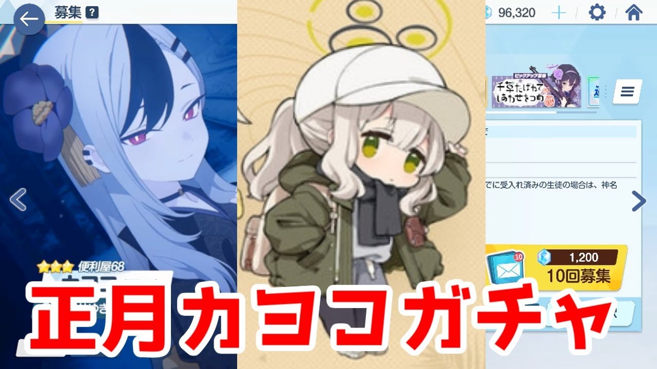 【ブルアカガチャ記録】キャンプハレをセレチケするために正月カヨコをガチャで引くガチャ動画【2025/01】