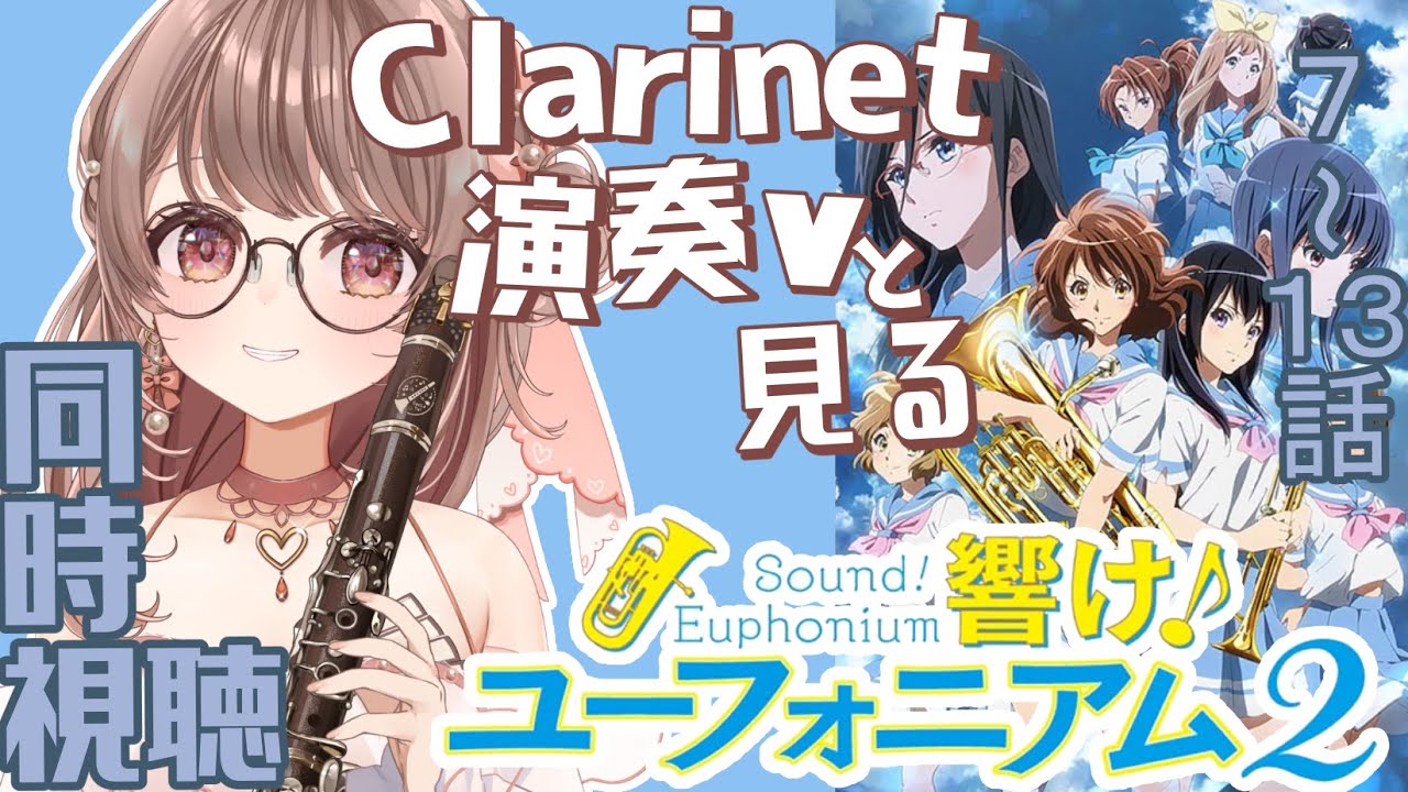 【同時視聴】響け！ユーフォニアム・2期7~13話【クラリネット演奏V #saclalive 】