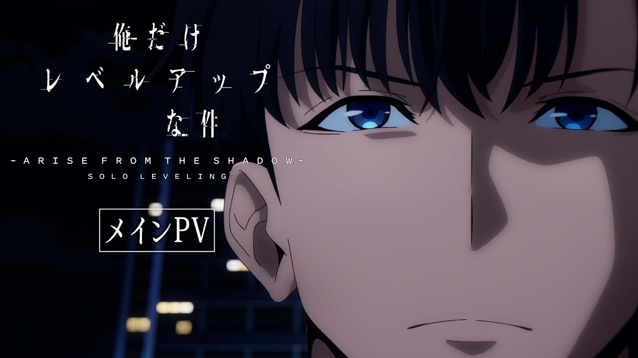 TVアニメ「俺だけレベルアップな件 Season 2 -Arise from the Shadow-」 メインPV | 2025年1月4日(土)24:00より放送開始