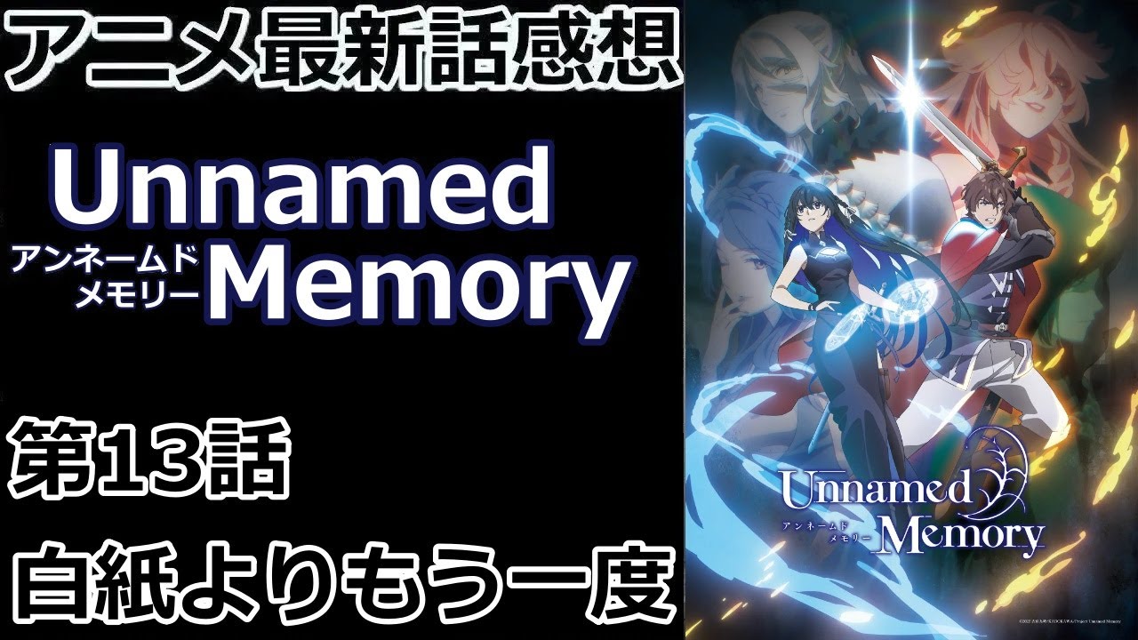 【感想】リセットに追いつかない心【Unnamed Memory】【レビュー】