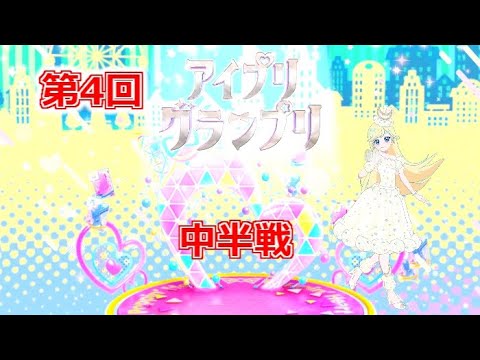 【ひみつのアイプリ５弾】第４回アイプリグランプリ中半戦【アイプリプレイ動画】