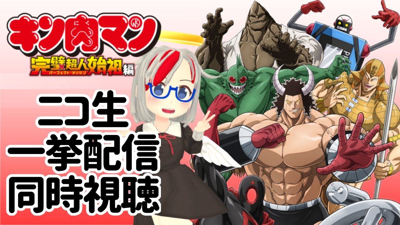 キン肉マン完璧超人始祖編のニコ生一挙放送を同時視聴するぞ～～～