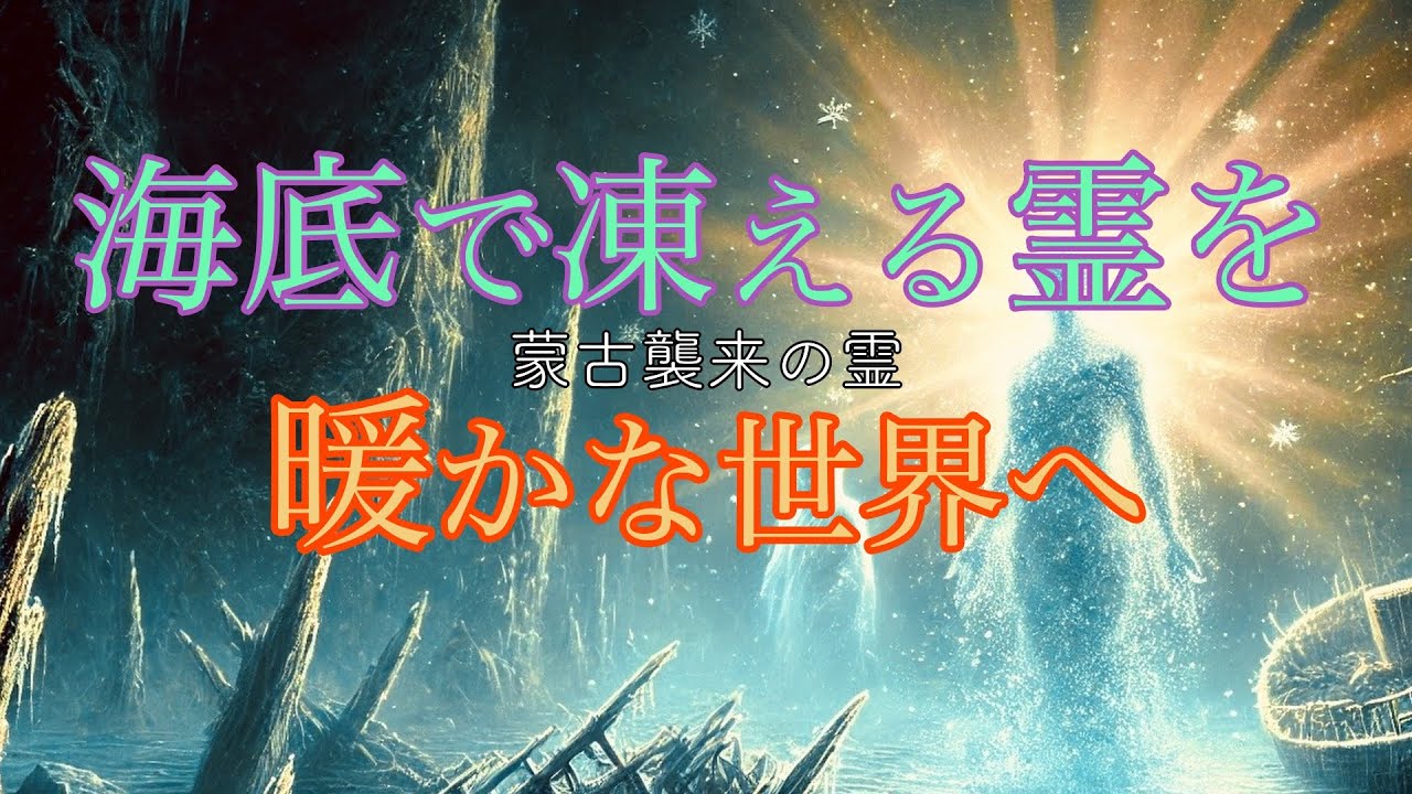 数百年海底で凍りついていた霊は、凍てつく寒さの中苦しんでいた。そして暖かさに感動した