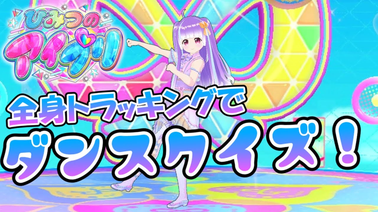 アイプリダンスクイズ[Webcam Motion Captureの全身トラッキング ]