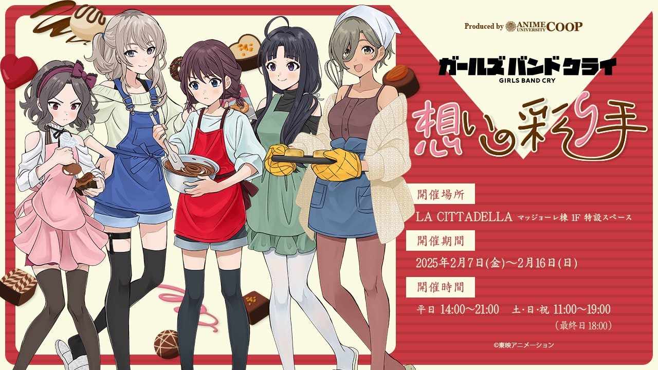 ＜イベント商品紹介＞ アニメ「ガールズバンドクライ」～想いの彩り手～ 【2025年2月7日（金）より開催予定】