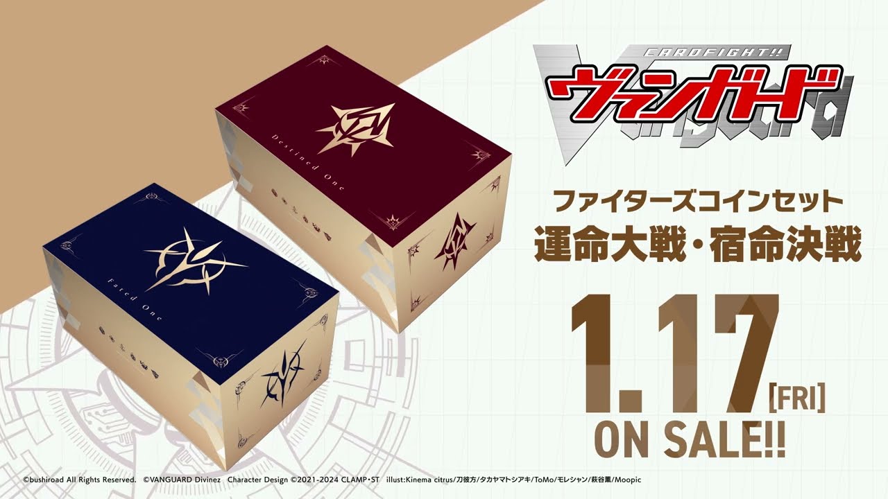 【CM】スペシャルシリーズ「ファイターズコインセット 運命大戦／宿命決戦」【1月17日(金)発売】