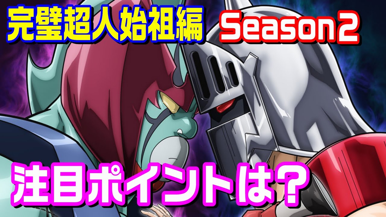 【名場面盛沢山】アニメ「完璧超人始祖編season2」楽しみなポイントはどこ？【キン肉マン考察・予想#1202】