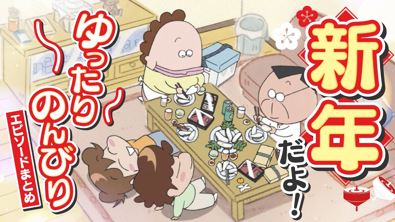 「新年だよ！ゆったりのんびりエピソードまとめ」 | 特別映像 | あたしンち