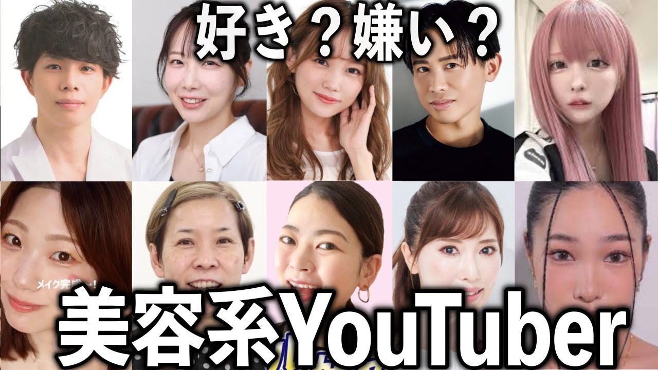 全く参考にならない？美容系YouTuberについて語りたい【有益2ch】