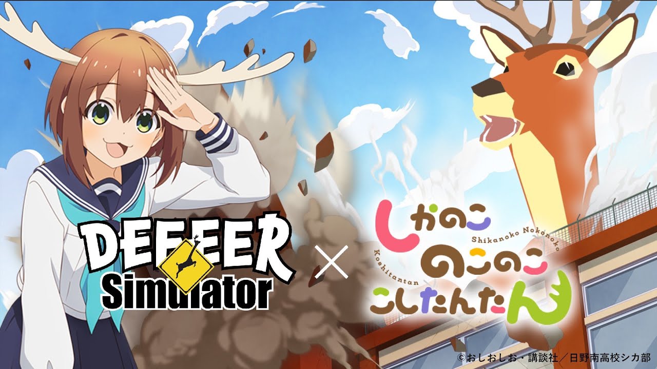 『DEEEER Simulator ごく普通の鹿のゲーム×しかのこのこのここしたんたん』シカ色デイズ  part.1