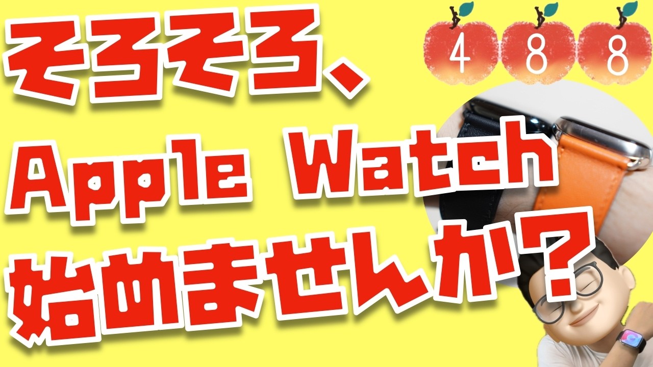 一度使うと止められない。2025年こそApple Watchを始めてみませんか？【Appleとーーーく４８８】