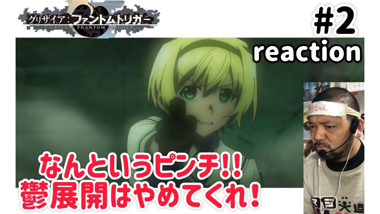 グリザイア：ファントムトリガー 2話 リアクション【うおおおおぉなんというピンチ!!】GRISAIA:Phantom Trigger ep2 reaction 同時視聴 反応