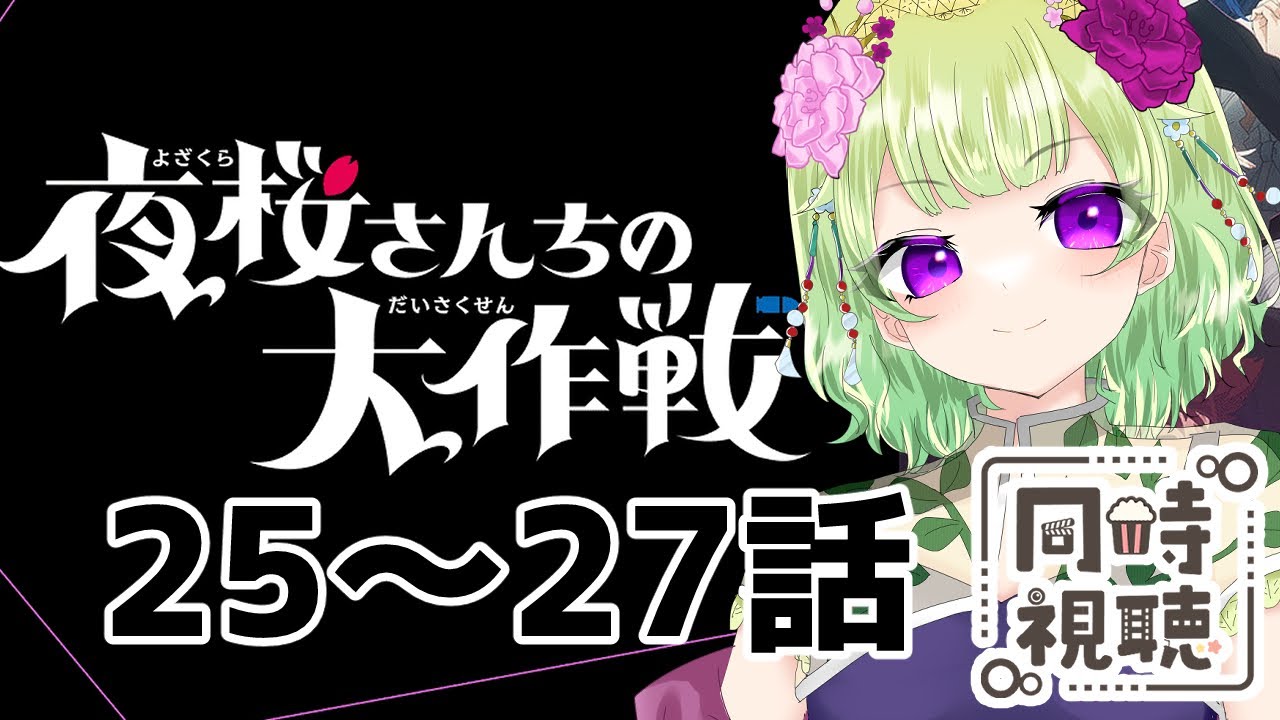 【同時視聴/夜桜さんちの大作戦25～27話】最終回まで見ます！終わったら振り返りしましょう【アニメの反応/女性Vtuber/西森鈴】