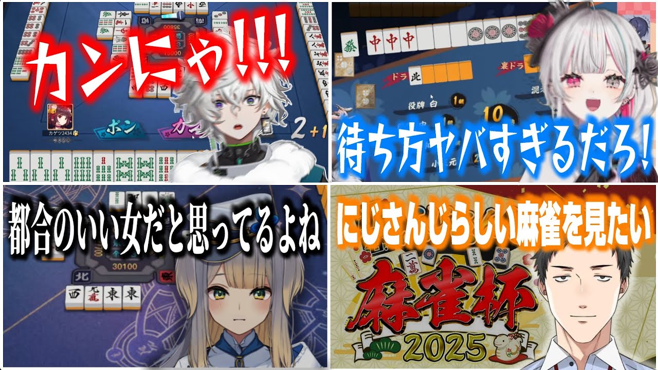 【#にじさんじ麻雀杯2025】にじさんじライバーたちの麻雀練習面白まとめ【切り抜き/雀魂】