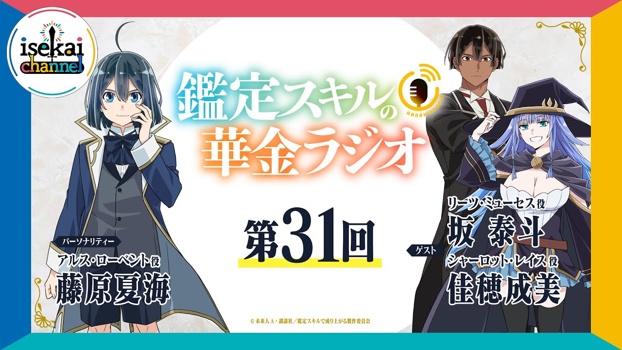 第31回「鑑定スキルの華金ラジオ」